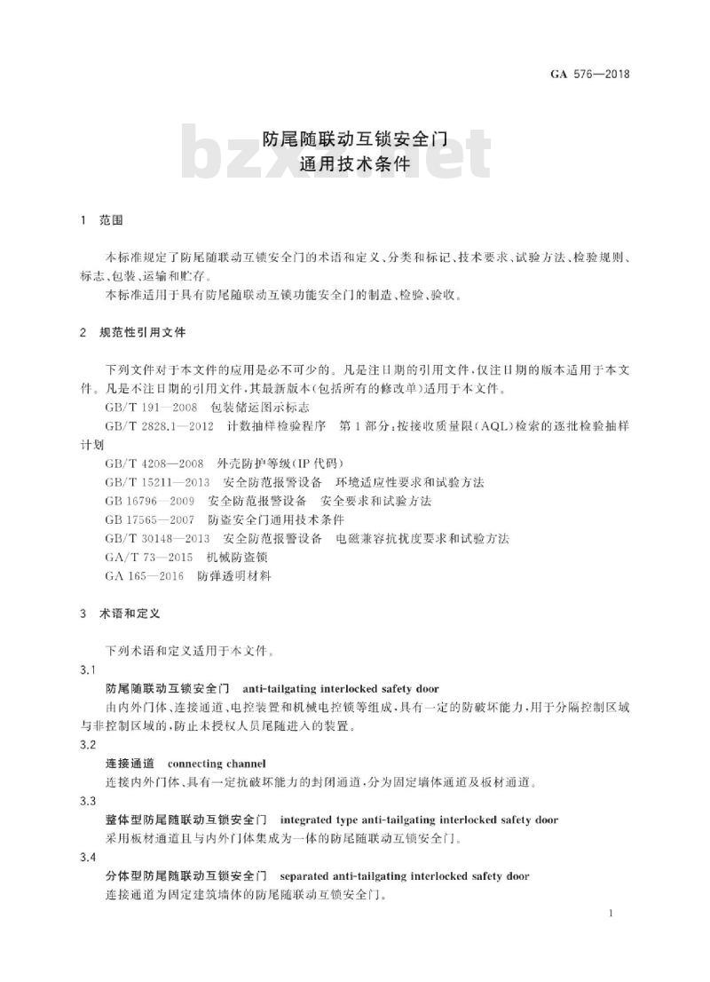 GA 576-2018 防尾随联动互锁安全门通用技术条件