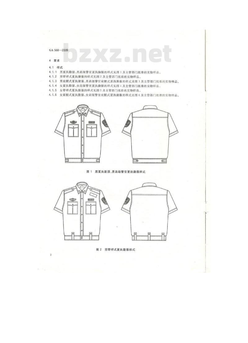 GA 568-2009 警服 夏执勤服