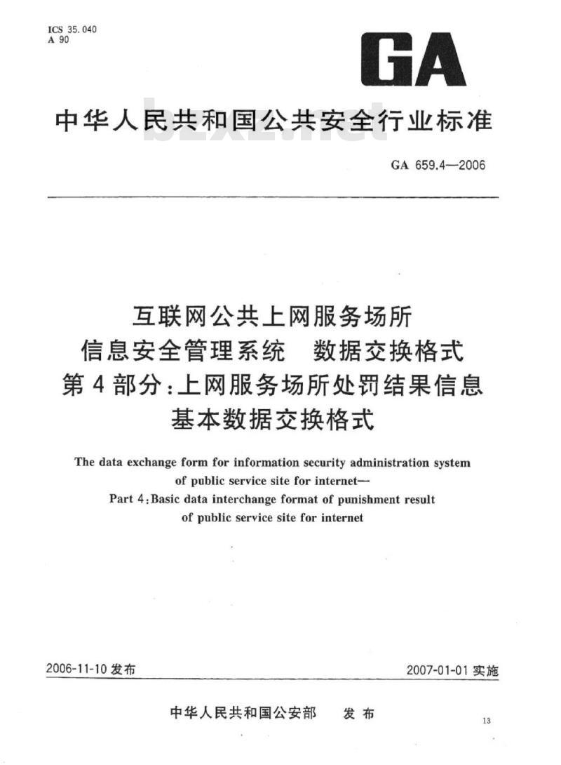 GA 659.4-2006 互联网公共上网服务场所信息安全管理系统数据交换格式第4部分:上网服务场所处罚结果信息基本数据交换格式