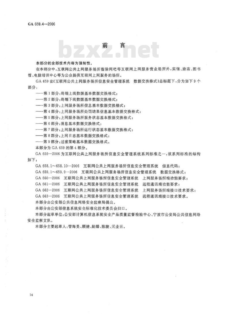 GA 659.4-2006 互联网公共上网服务场所信息安全管理系统数据交换格式第4部分:上网服务场所处罚结果信息基本数据交换格式