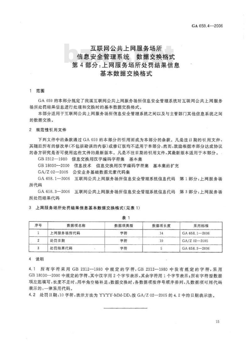 GA 659.4-2006 互联网公共上网服务场所信息安全管理系统数据交换格式第4部分:上网服务场所处罚结果信息基本数据交换格式