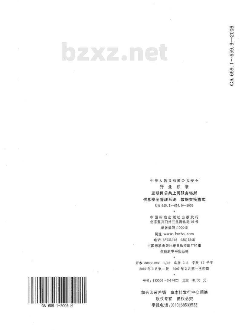 GA 659.4-2006 互联网公共上网服务场所信息安全管理系统数据交换格式第4部分:上网服务场所处罚结果信息基本数据交换格式