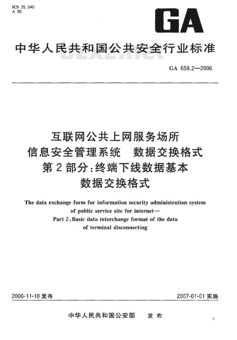 GA 659.2-2006 互联网公共上网服务场所信息安全管理系统数据交换格式第2部分:终端下线数据基本数据交换格式