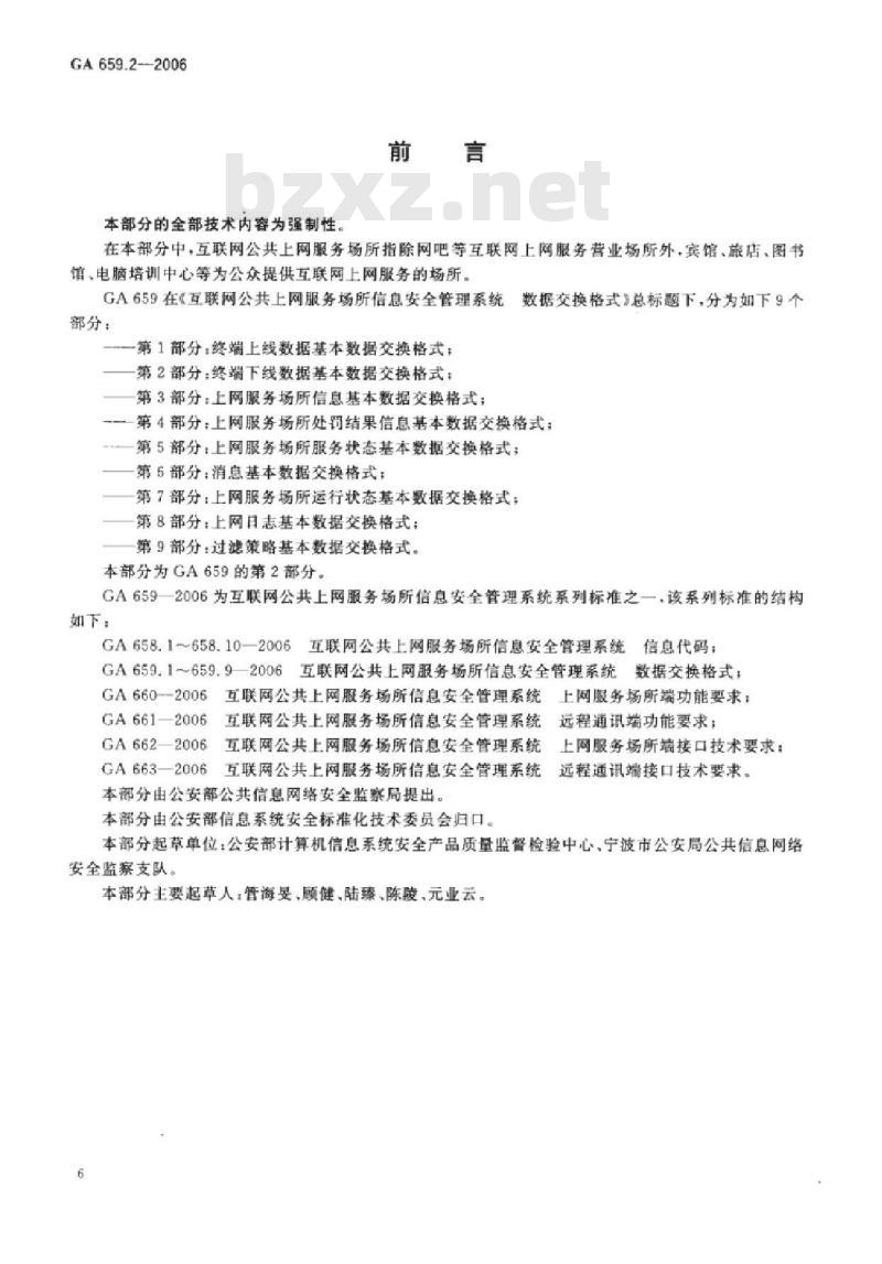 GA 659.2-2006 互联网公共上网服务场所信息安全管理系统数据交换格式第2部分:终端下线数据基本数据交换格式