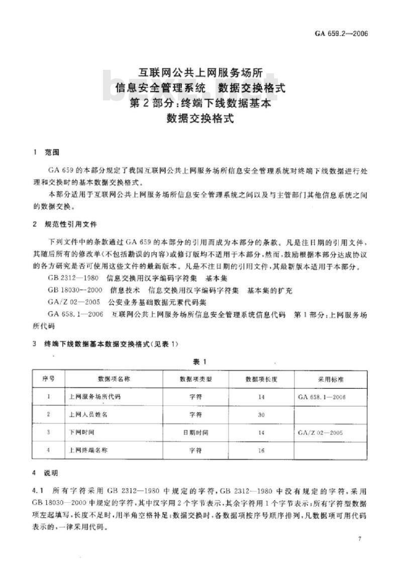 GA 659.2-2006 互联网公共上网服务场所信息安全管理系统数据交换格式第2部分:终端下线数据基本数据交换格式