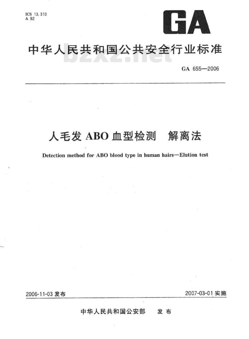 GA 655-2006 人毛发ABO血型检测解离法
