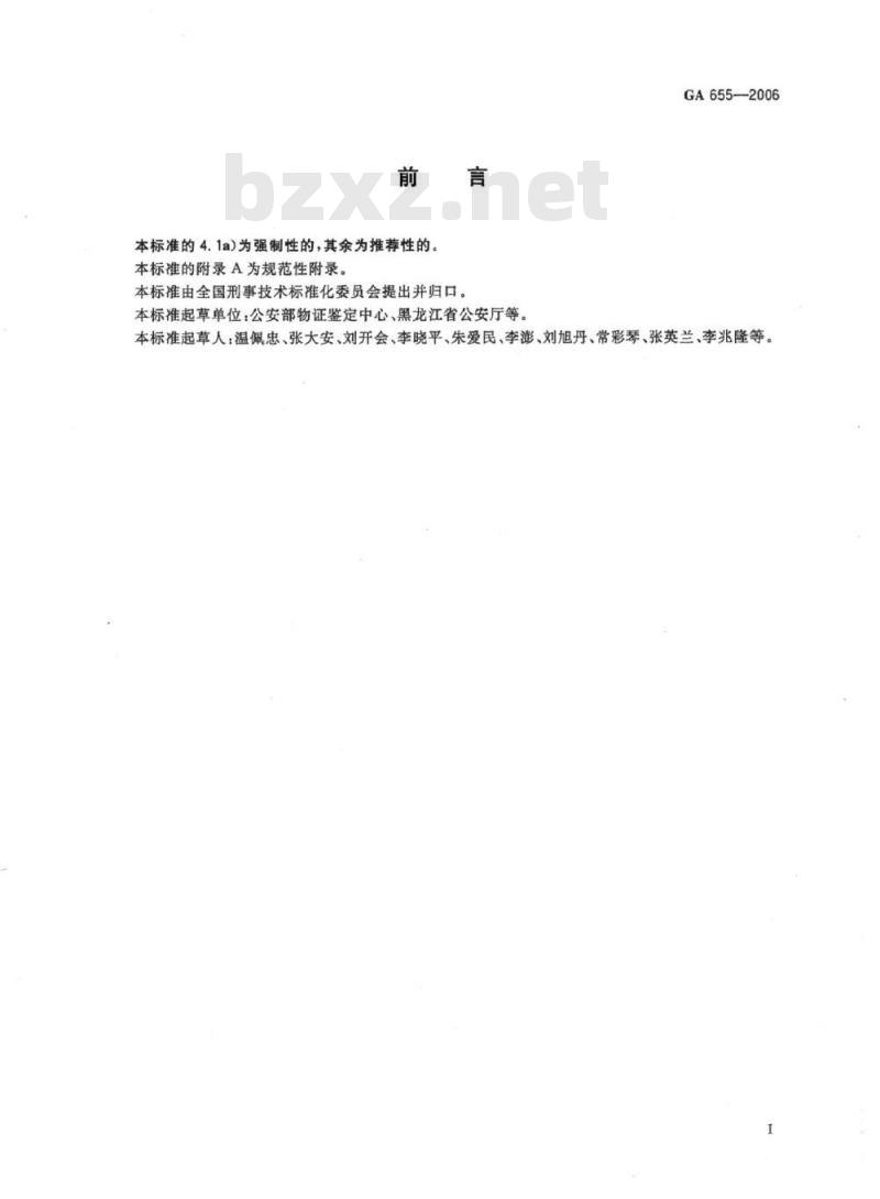 GA 655-2006 人毛发ABO血型检测解离法