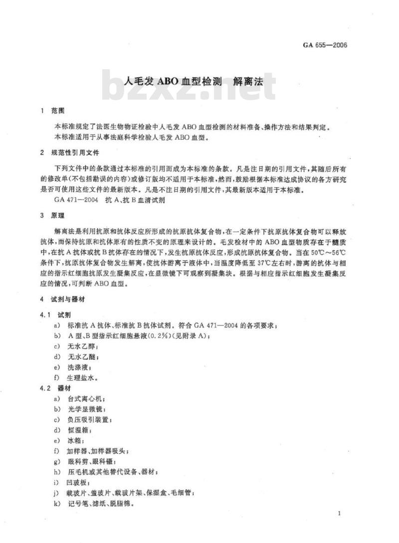 GA 655-2006 人毛发ABO血型检测解离法