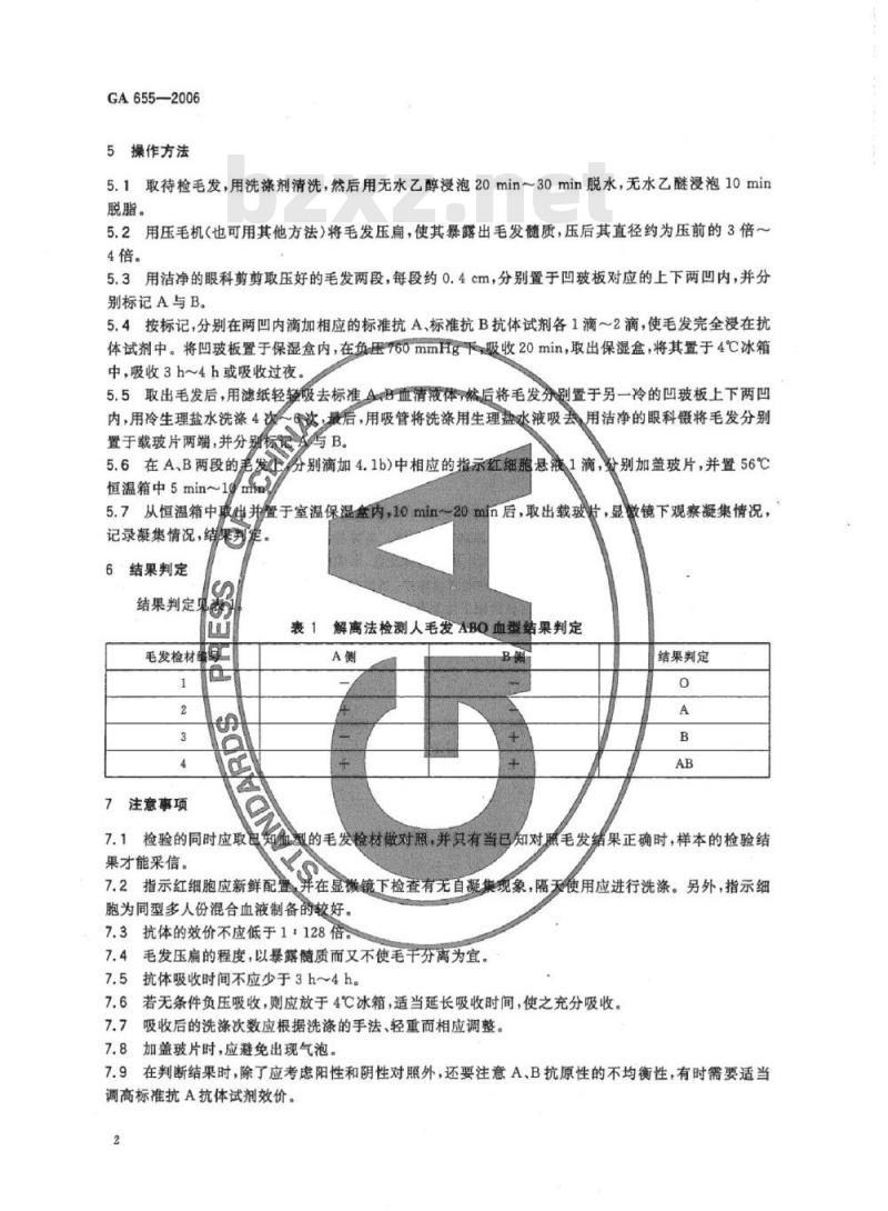 GA 655-2006 人毛发ABO血型检测解离法