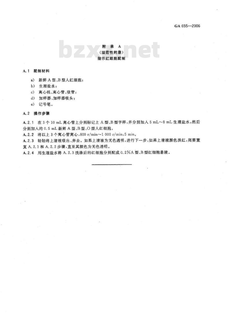 GA 655-2006 人毛发ABO血型检测解离法
