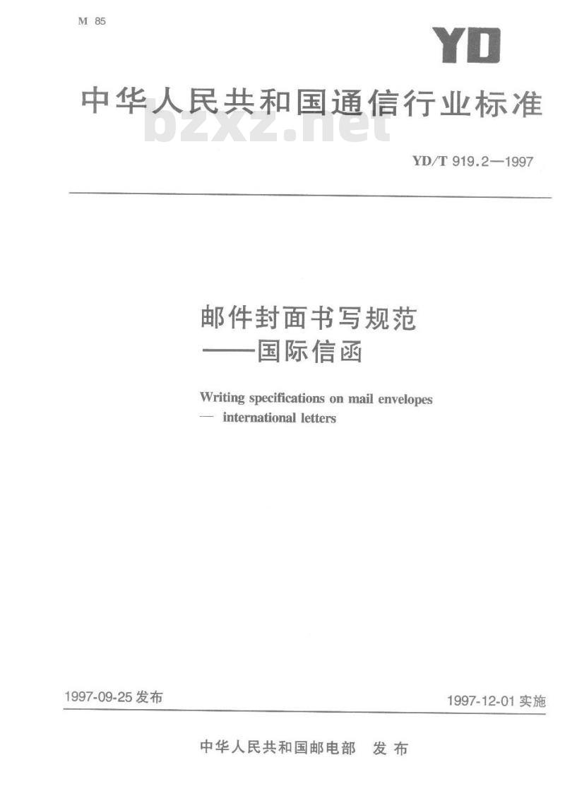 YD/T 919.2-1997 邮件封面书写规范国际信函