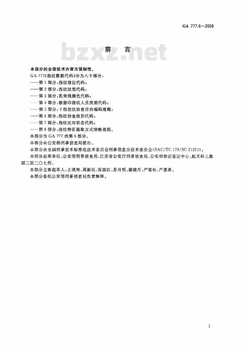 GA 777.6-2008 指纹数据代码第6部分:指纹协查级别代码