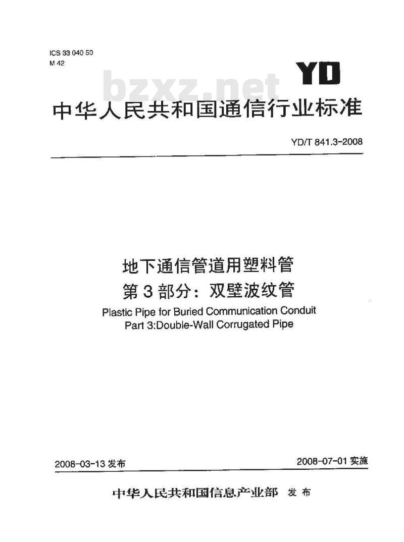 YD/T 841.3-2008 地下通信管道用塑料管 第3部分:双壁波纹管