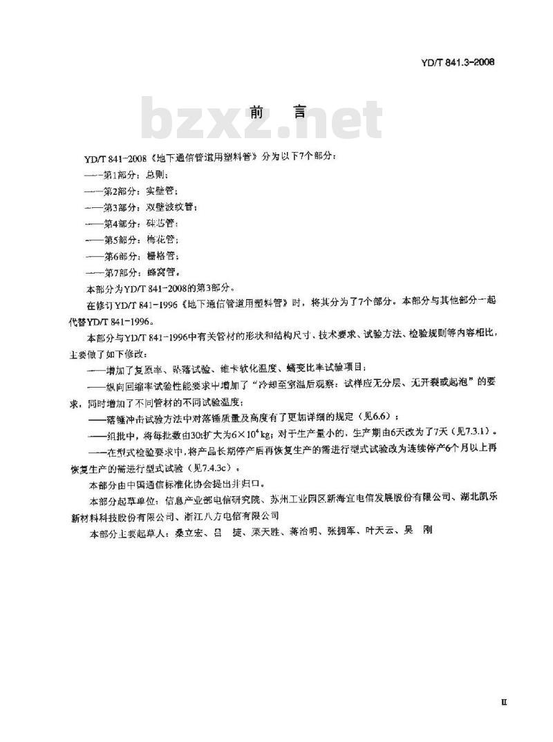 YD/T 841.3-2008 地下通信管道用塑料管 第3部分:双壁波纹管
