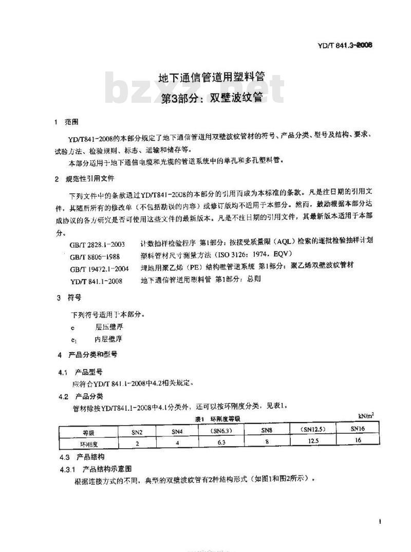 YD/T 841.3-2008 地下通信管道用塑料管 第3部分:双壁波纹管