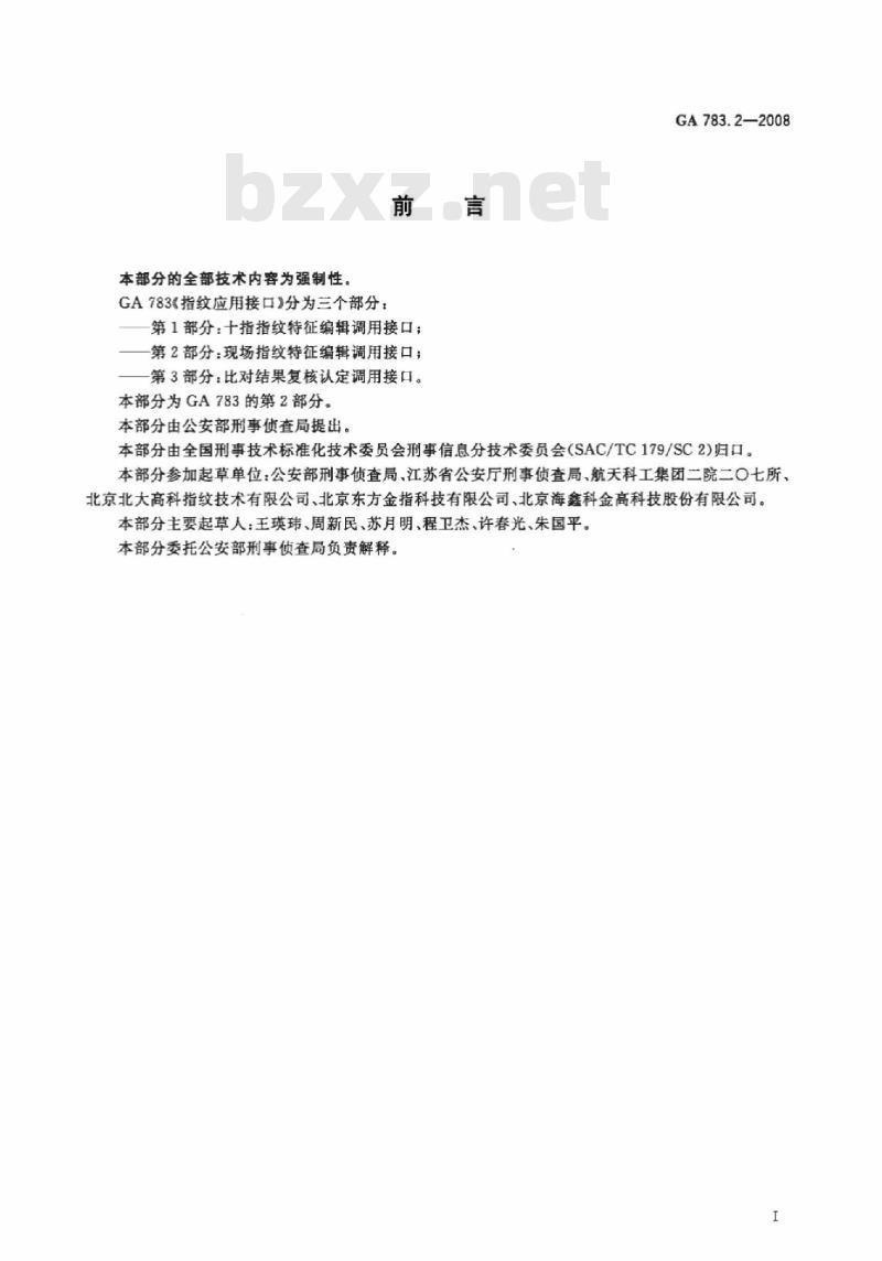 GA 783.2-2008 指纹应用接口第2部分:现场指纹特征编辑调用接口