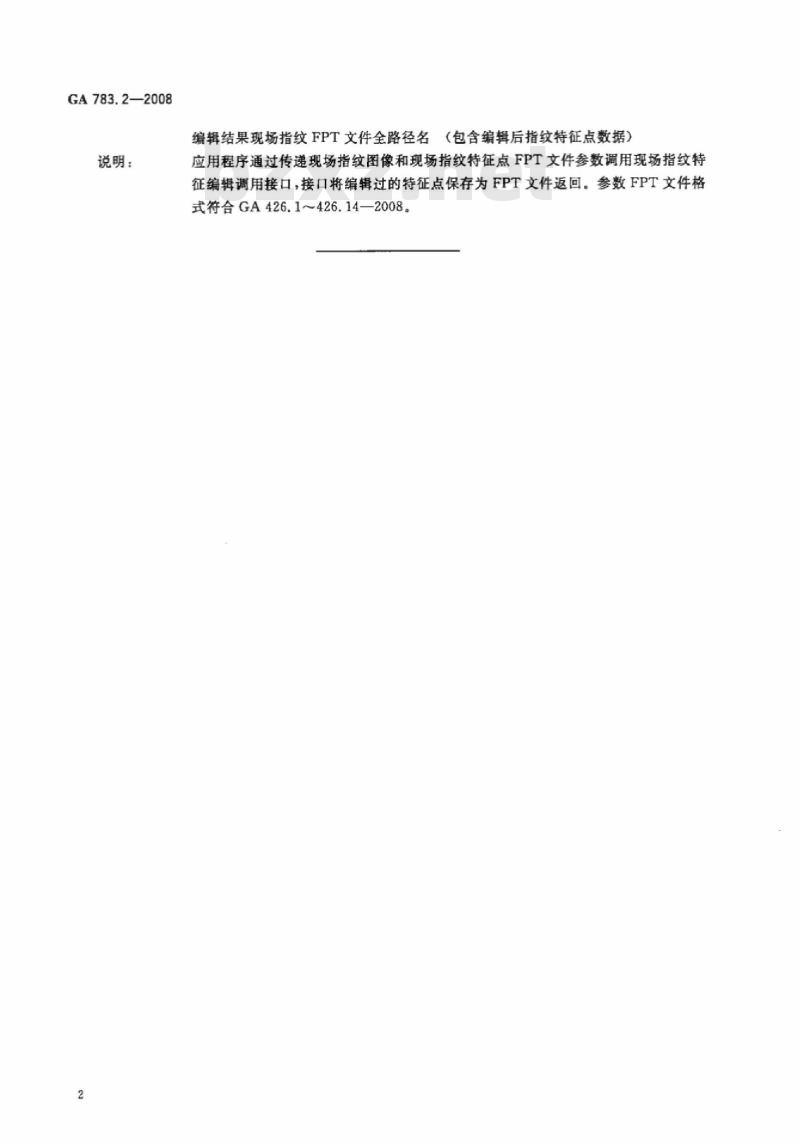 GA 783.2-2008 指纹应用接口第2部分:现场指纹特征编辑调用接口