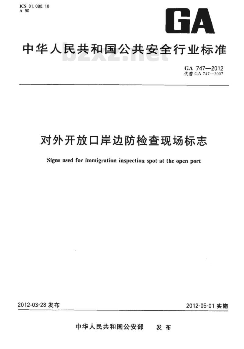 GA 747-2012 对外开放口岸边防检查现场标志
