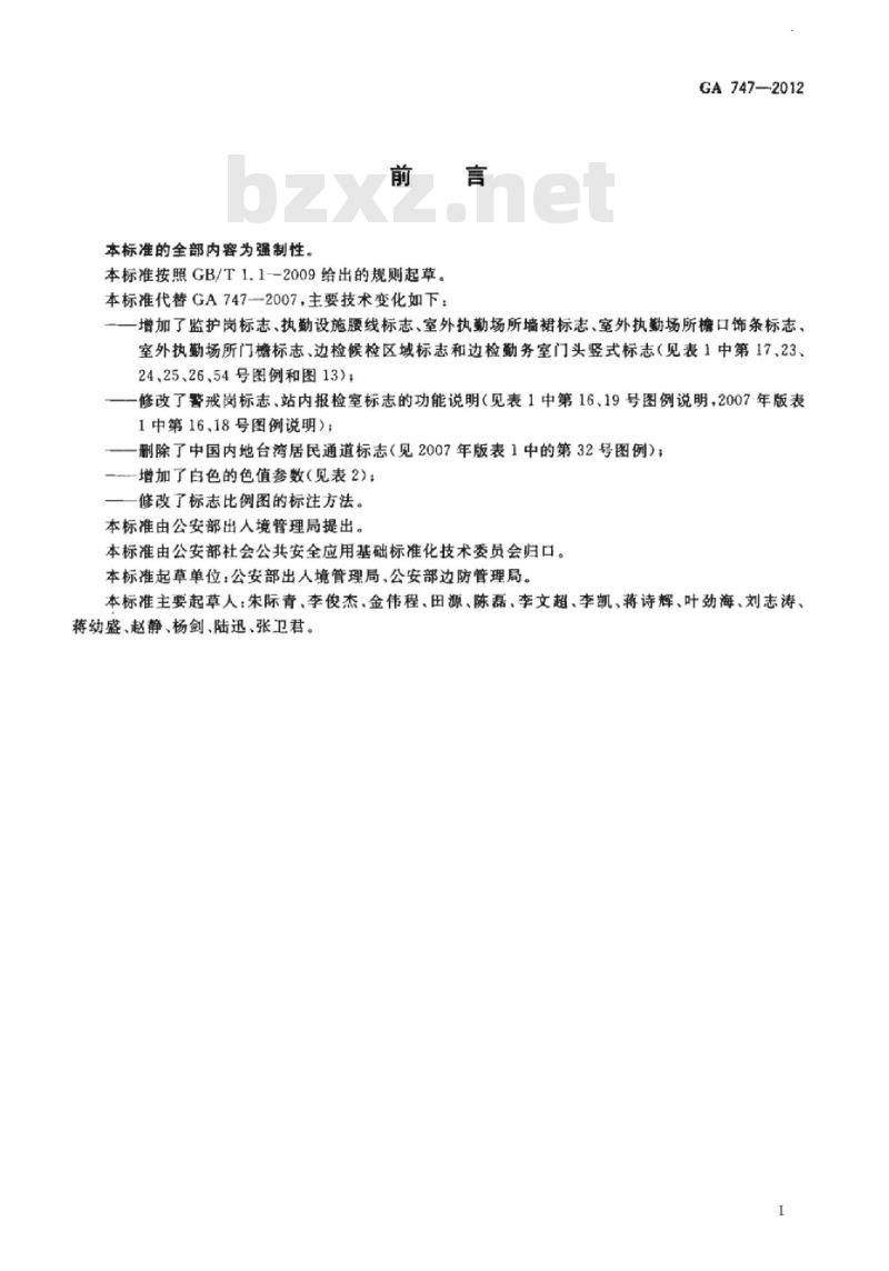 GA 747-2012 对外开放口岸边防检查现场标志