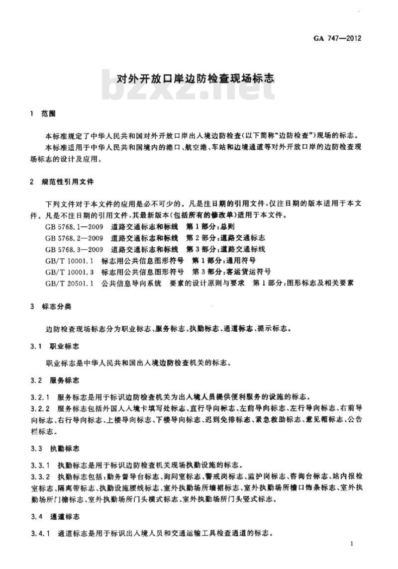 GA 747-2012 对外开放口岸边防检查现场标志