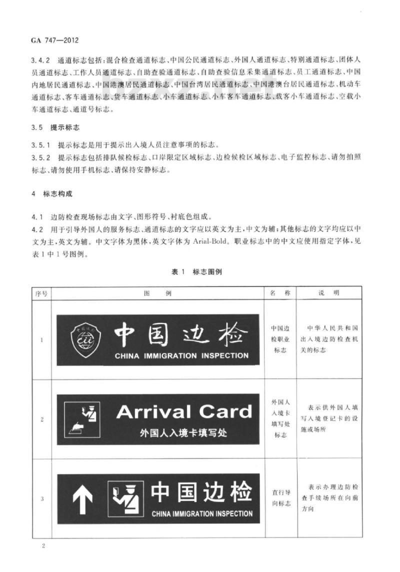 GA 747-2012 对外开放口岸边防检查现场标志