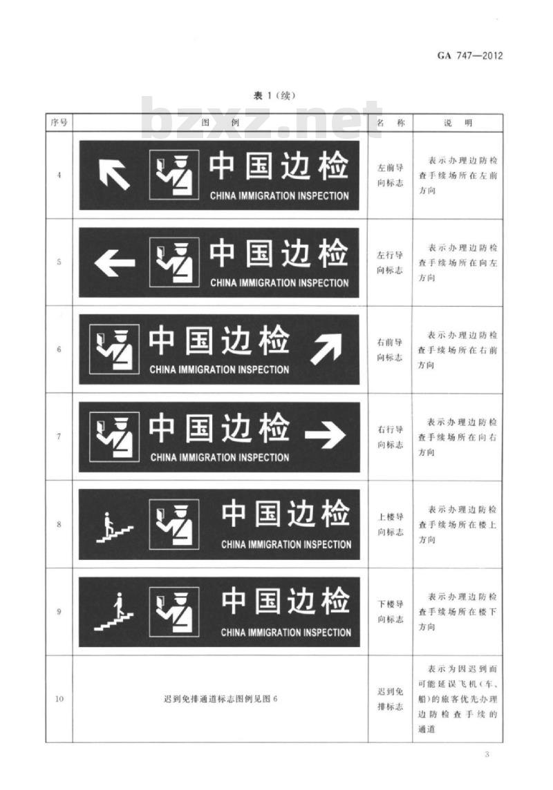 GA 747-2012 对外开放口岸边防检查现场标志