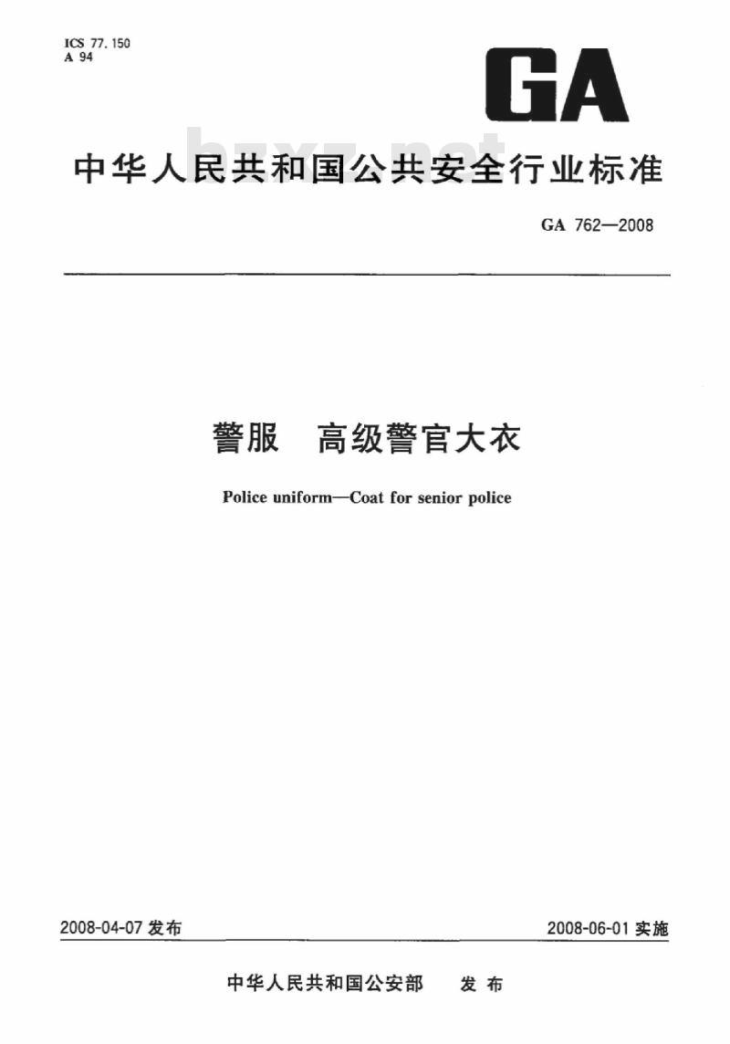 GA 762-2008 警服高级警官大衣