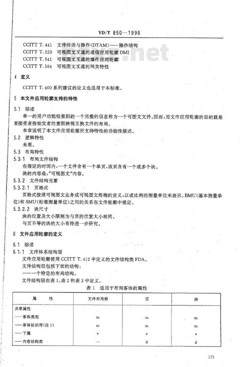 YD/T 850-1996 可视图文互通的文件应用轮廓