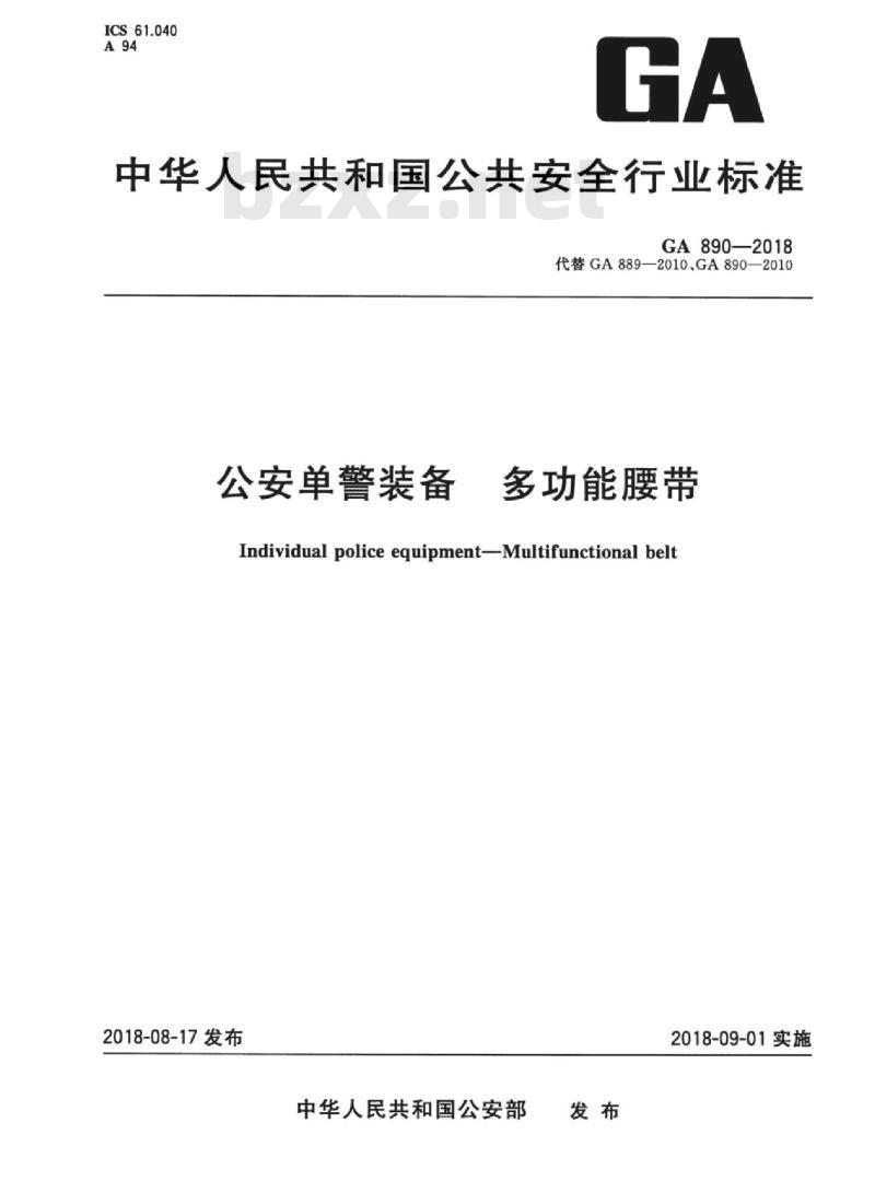 GA 890-2018 公安单警装备多功能腰带