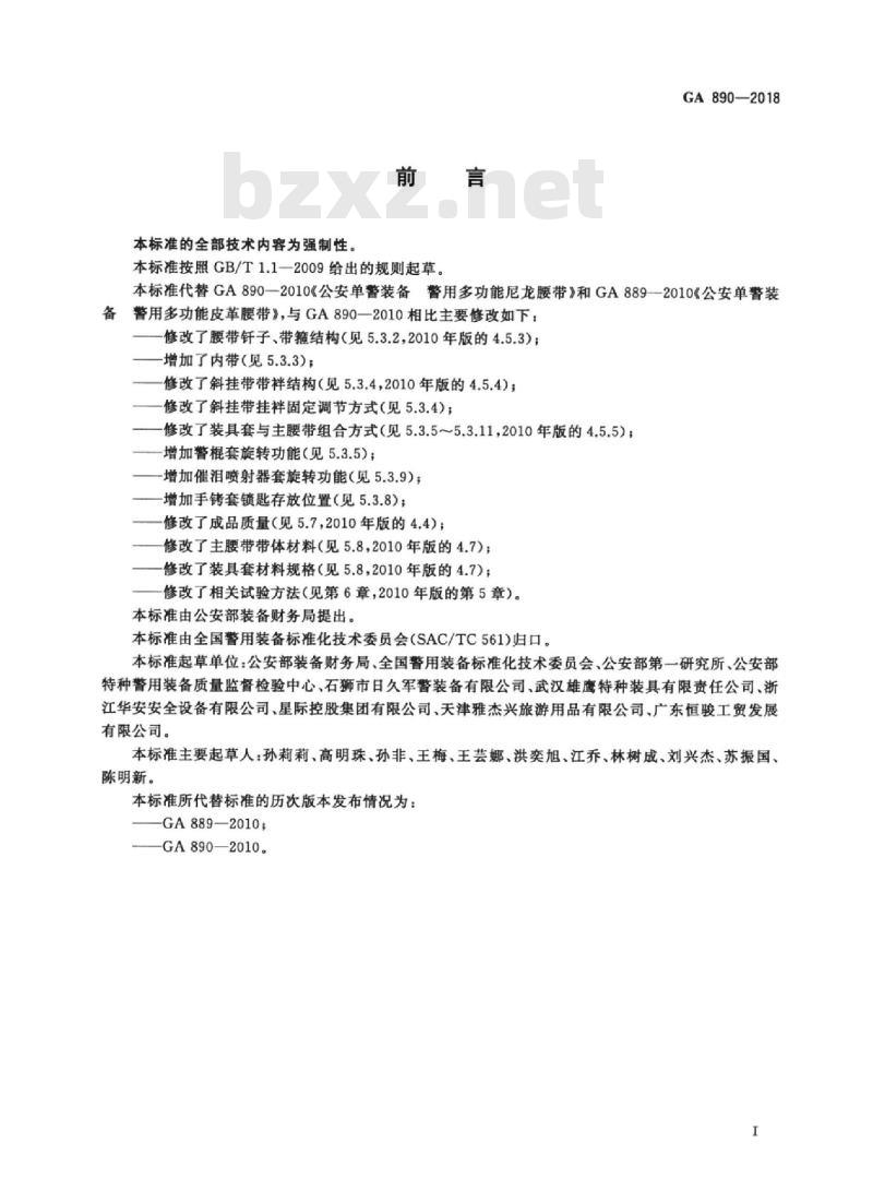 GA 890-2018 公安单警装备多功能腰带