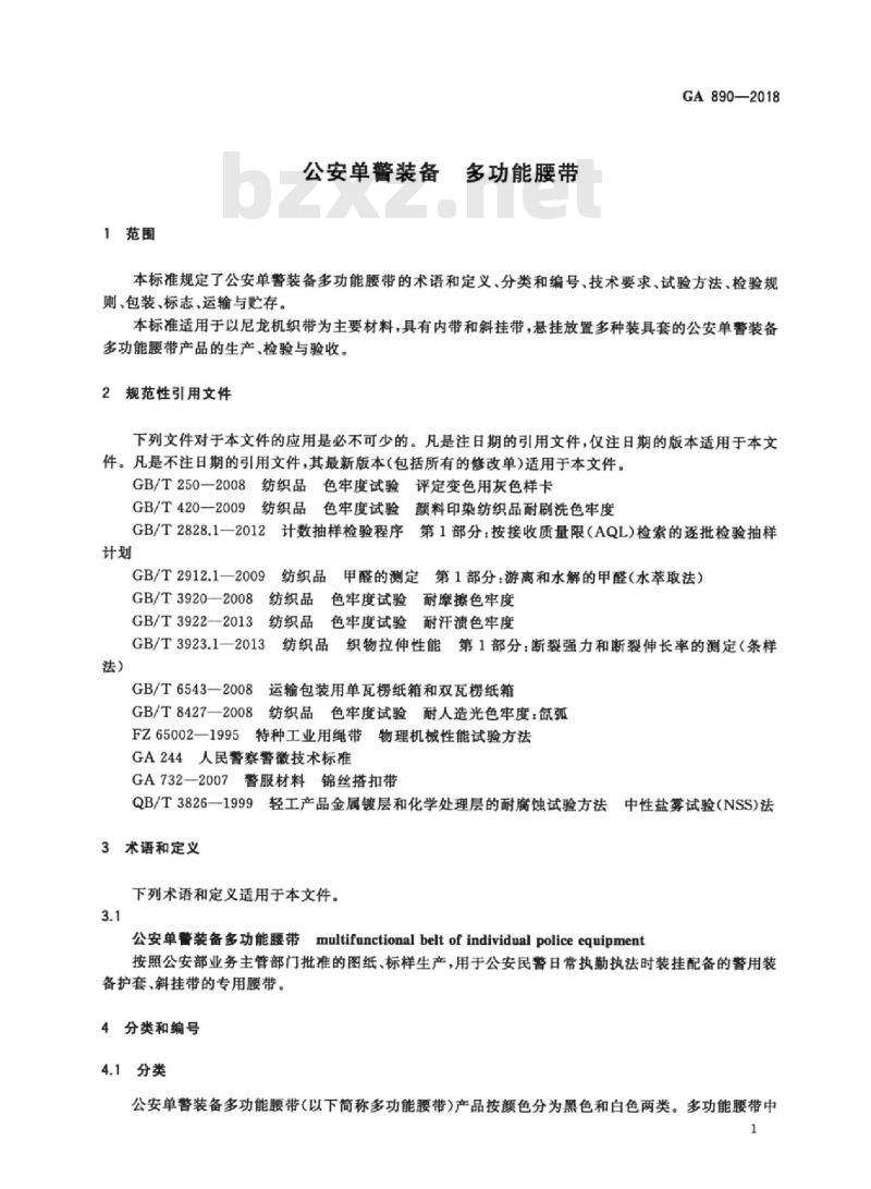 GA 890-2018 公安单警装备多功能腰带