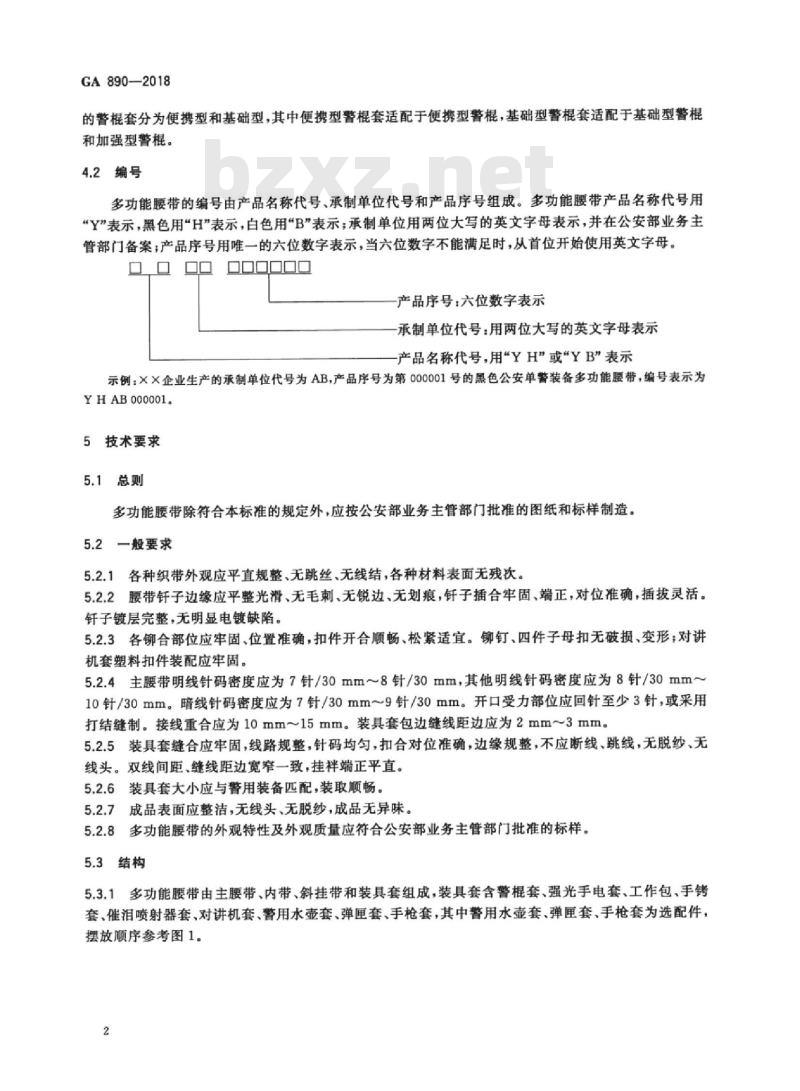 GA 890-2018 公安单警装备多功能腰带