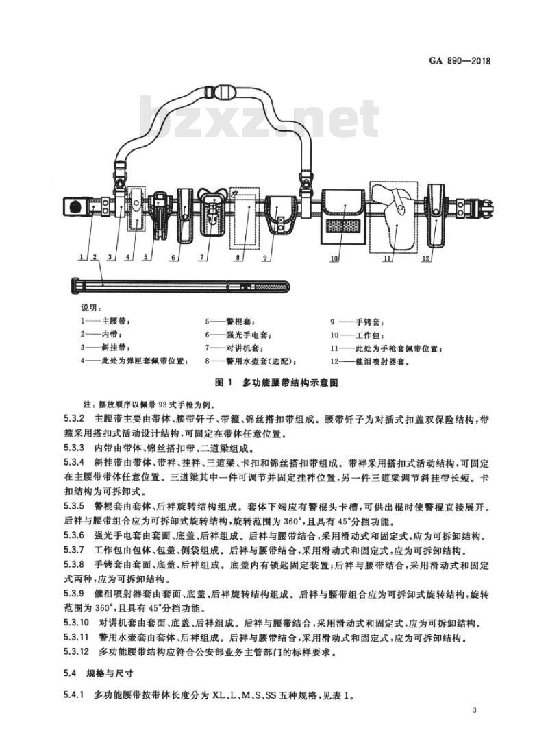 GA 890-2018 公安单警装备多功能腰带