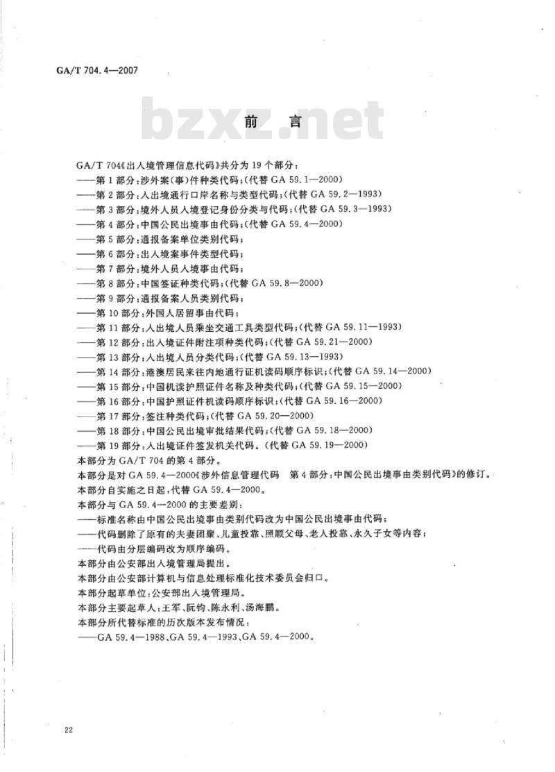 GA/T 704.4-2007 出入境管理信息代码第4部分:中国公民出境事由代码