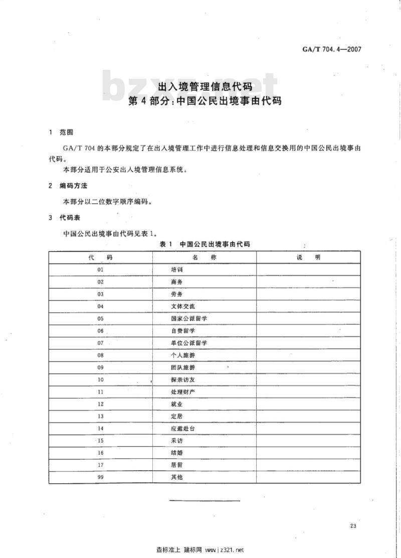 GA/T 704.4-2007 出入境管理信息代码第4部分:中国公民出境事由代码