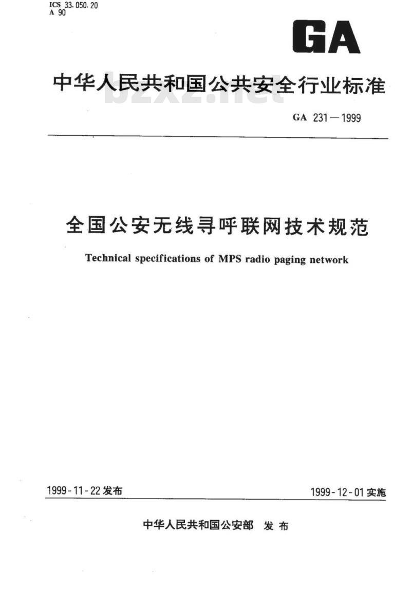 GA 231-1999 全国公安无线寻呼联网技术规范