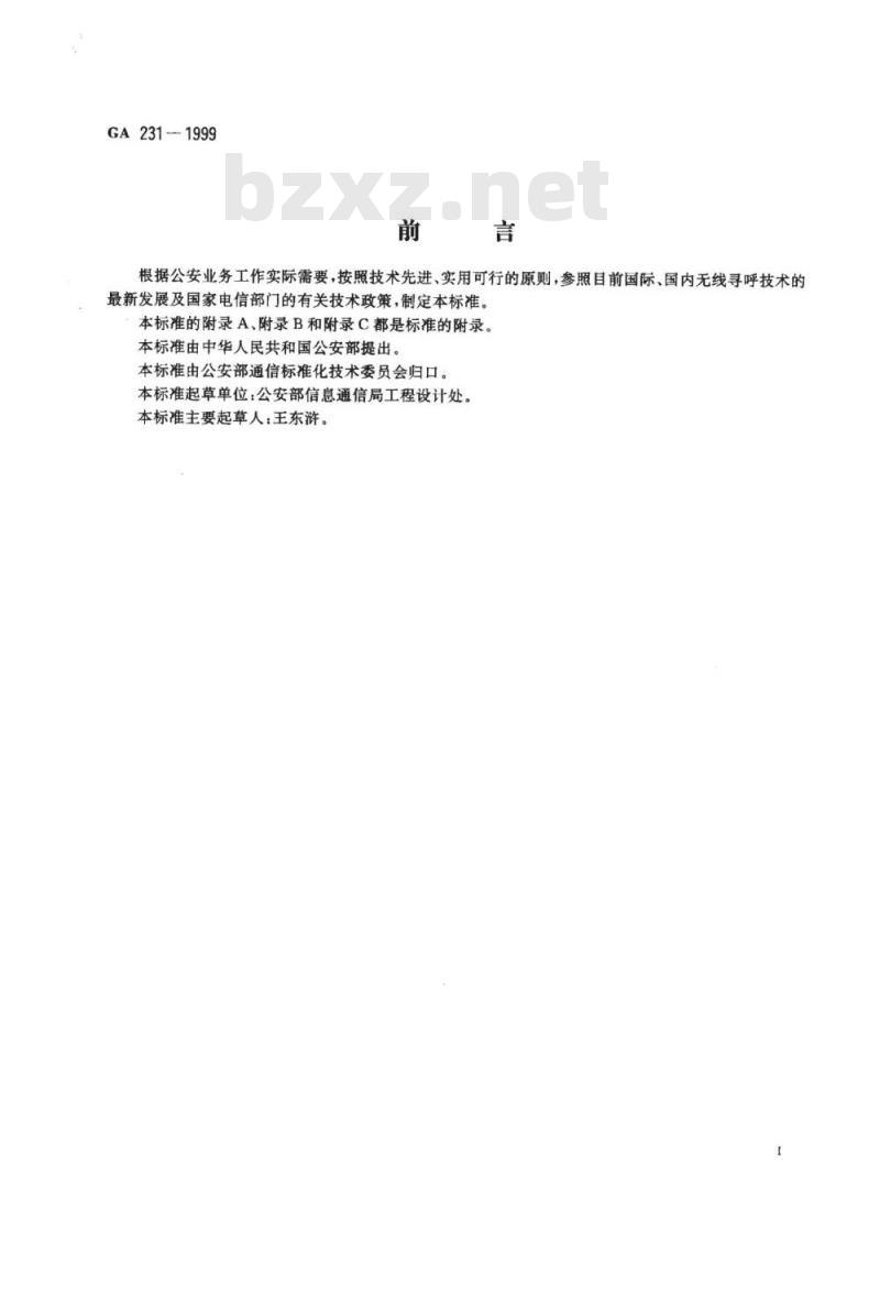 GA 231-1999 全国公安无线寻呼联网技术规范