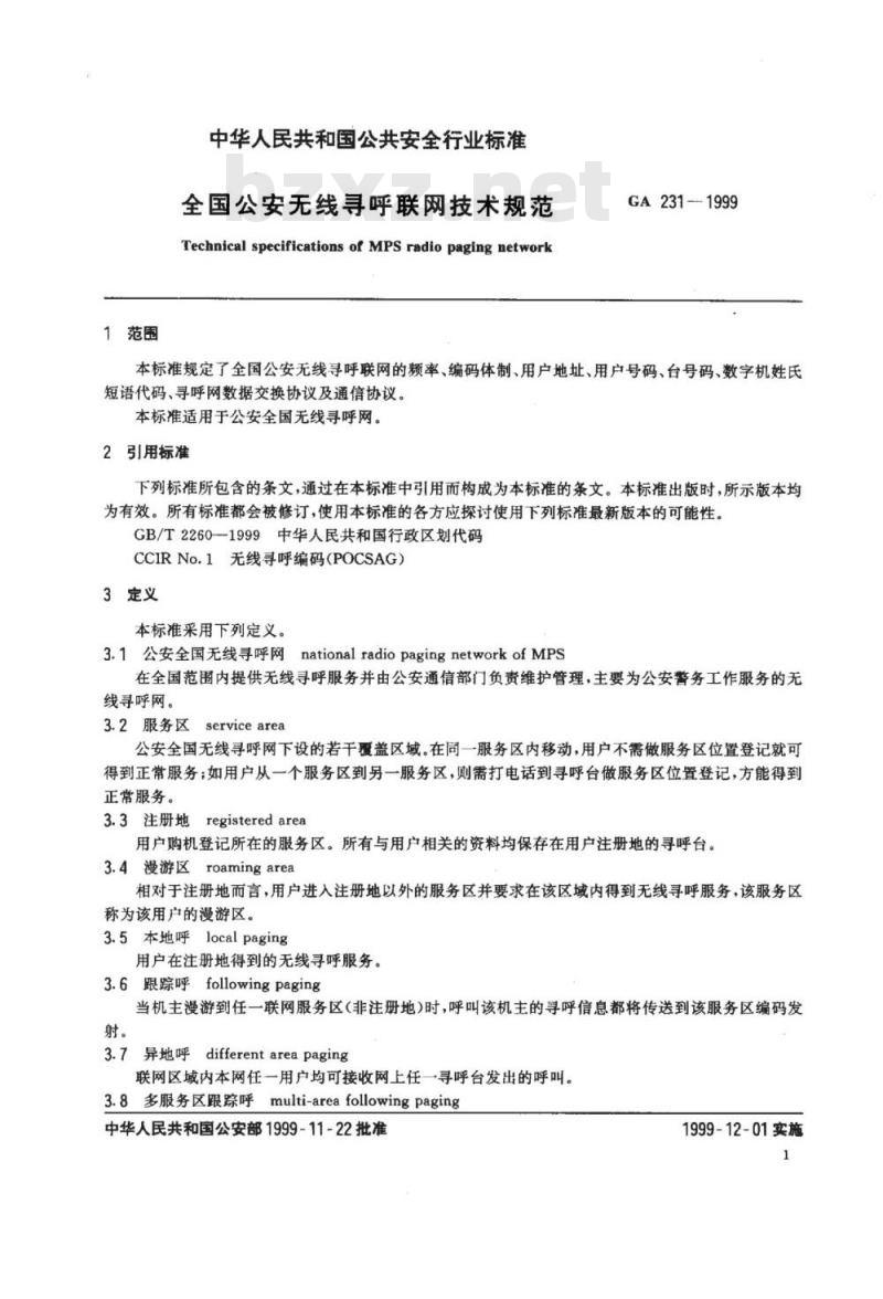 GA 231-1999 全国公安无线寻呼联网技术规范