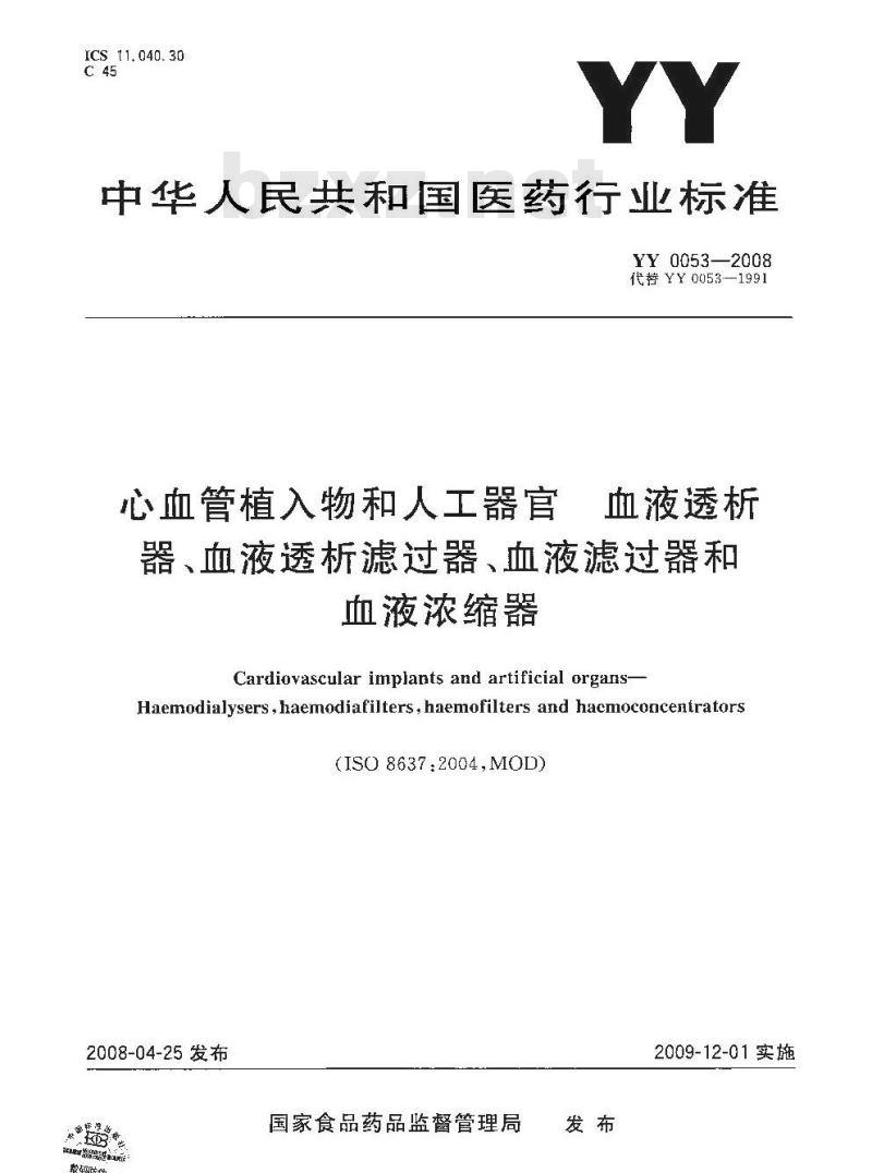 YY 0053-2008 心血管植入物和人工器官血液透析器、血液透析滤过器、血液滤过器和血液浓缩器