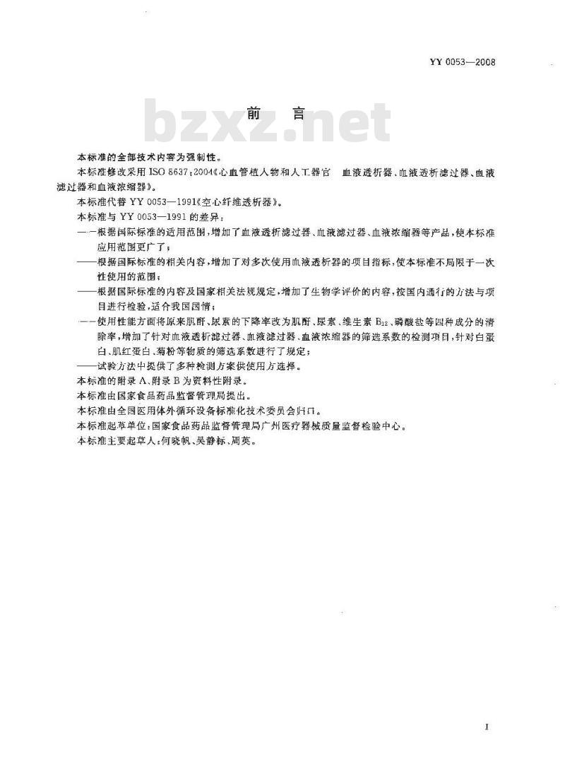 YY 0053-2008 心血管植入物和人工器官血液透析器、血液透析滤过器、血液滤过器和血液浓缩器