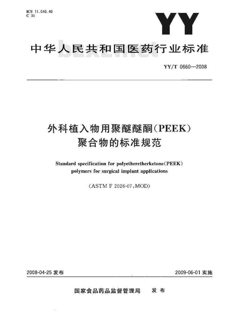 YY/T 0660-2008 外科植入物用聚醚醚酮(PEEK)聚合物的标准规范