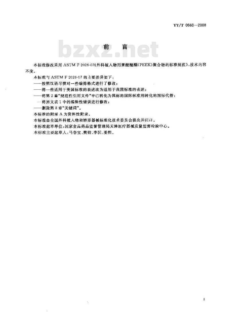 YY/T 0660-2008 外科植入物用聚醚醚酮(PEEK)聚合物的标准规范