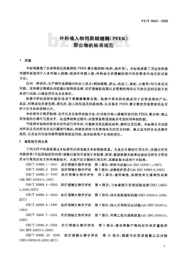 YY/T 0660-2008 外科植入物用聚醚醚酮(PEEK)聚合物的标准规范