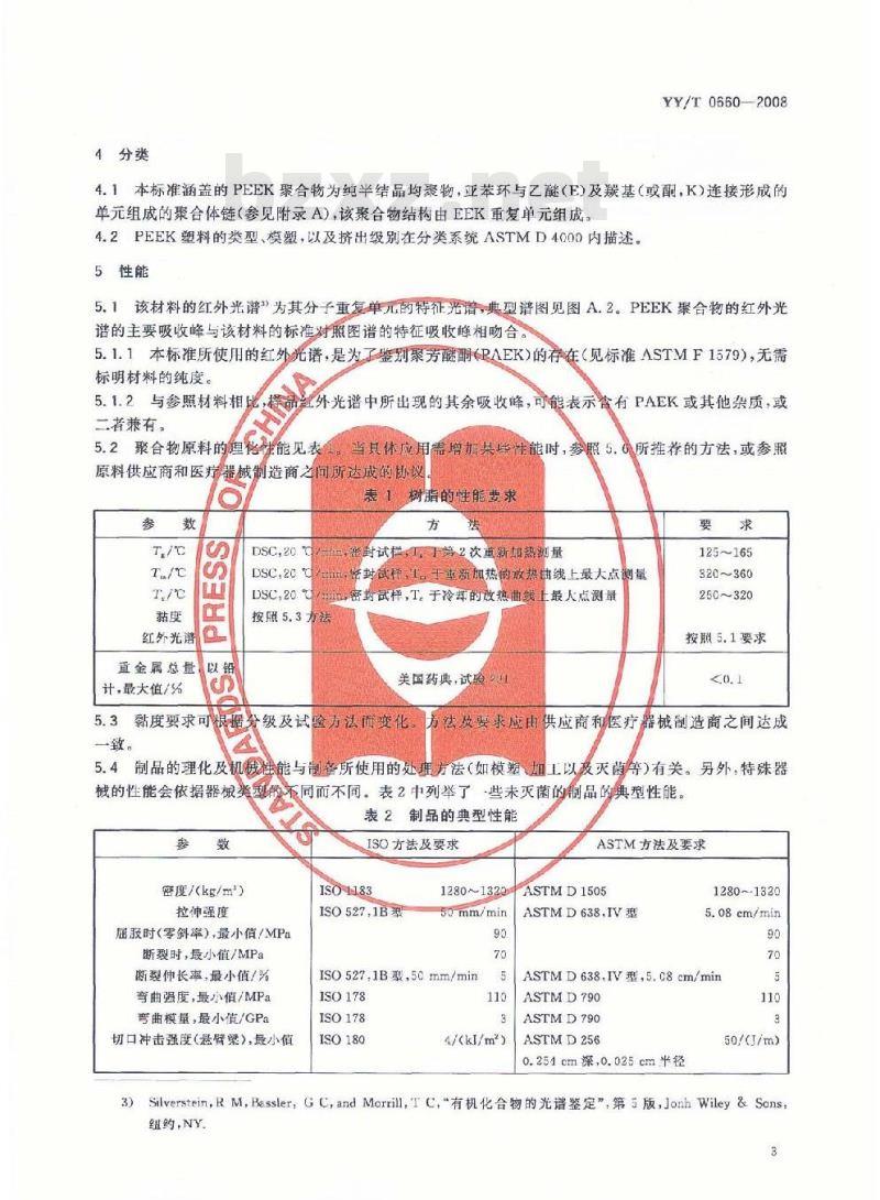 YY/T 0660-2008 外科植入物用聚醚醚酮(PEEK)聚合物的标准规范