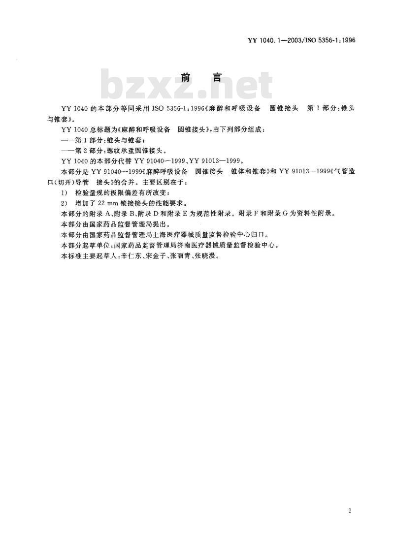 YY 1040. 1-2003/ISO 5356-1; 1996 麻醉和呼吸设备圆锥接头 第1部分:锥头与锥套