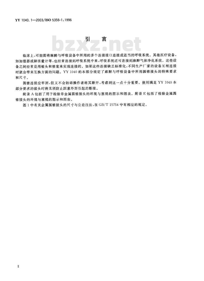 YY 1040. 1-2003/ISO 5356-1; 1996 麻醉和呼吸设备圆锥接头 第1部分:锥头与锥套