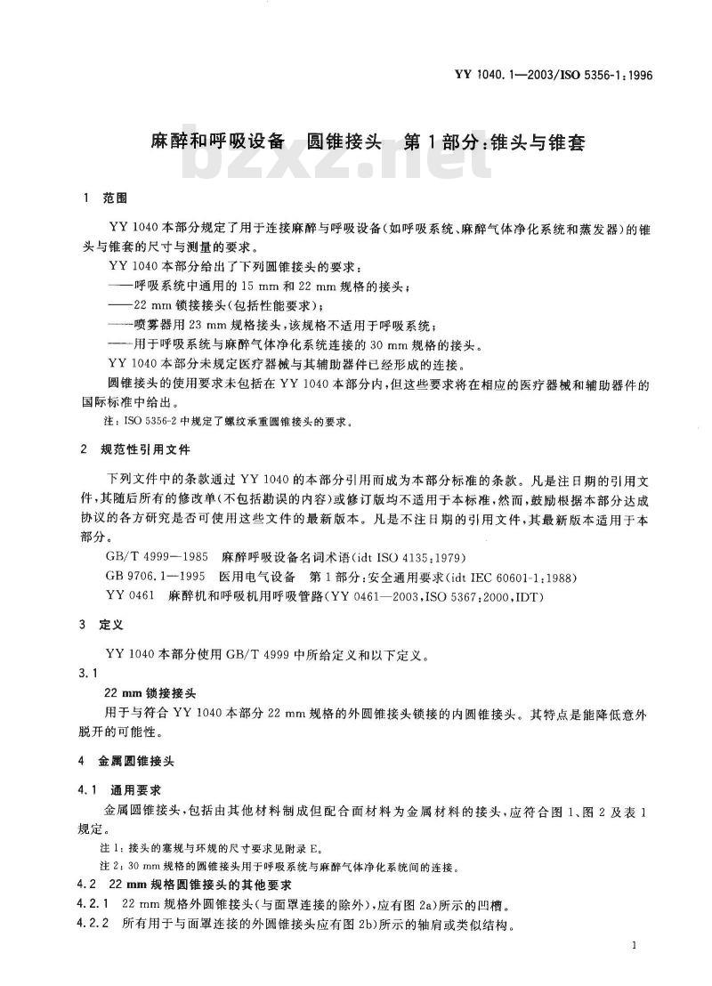 YY 1040. 1-2003/ISO 5356-1; 1996 麻醉和呼吸设备圆锥接头 第1部分:锥头与锥套