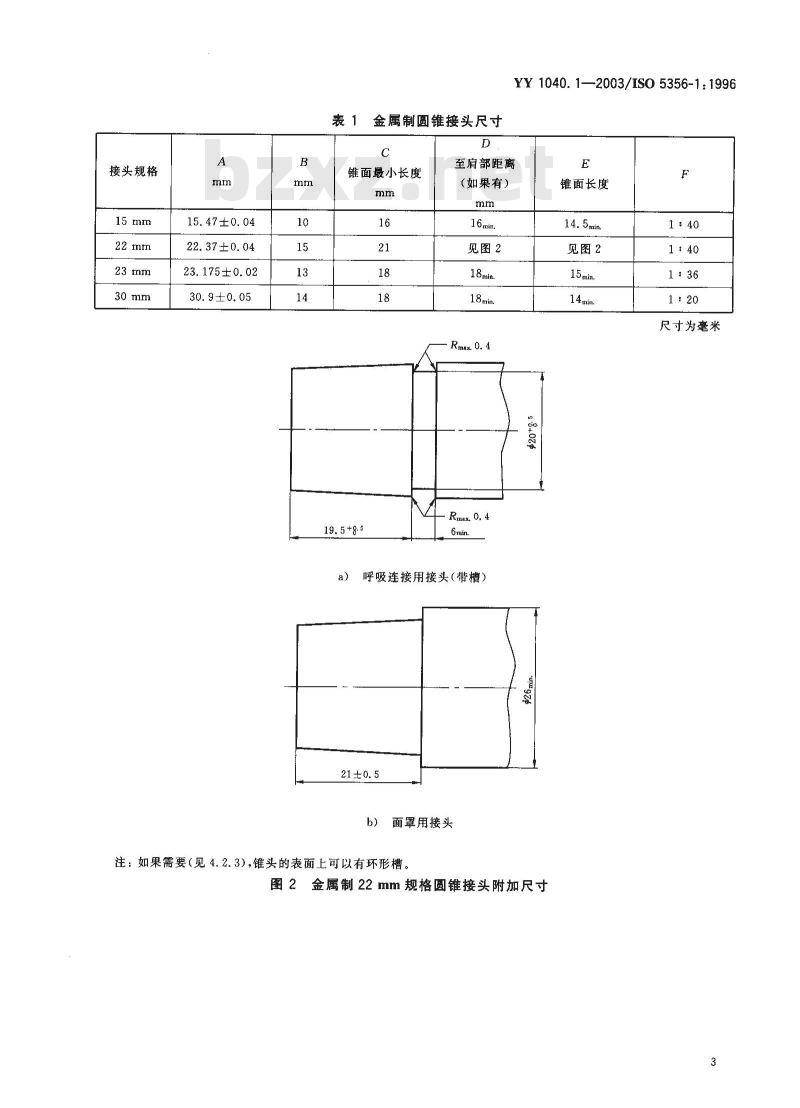 YY 1040. 1-2003/ISO 5356-1; 1996 麻醉和呼吸设备圆锥接头 第1部分:锥头与锥套
