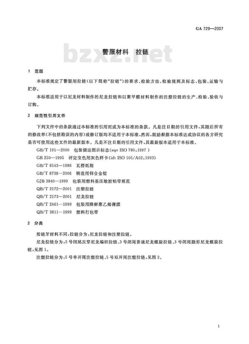GA 729-2007 警服材料拉链