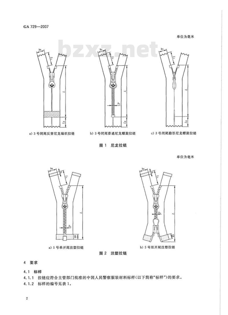 GA 729-2007 警服材料拉链